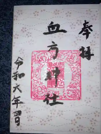 血方神社の御朱印 2024年04月