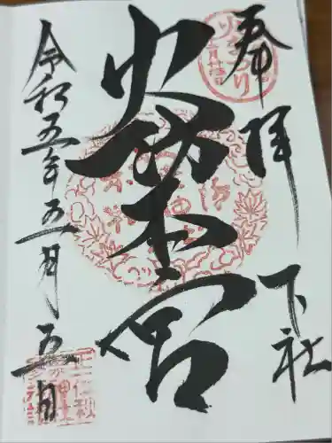 秋葉山本宮 秋葉神社 下社(静岡県)