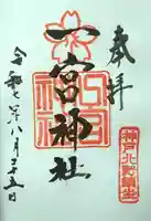 一宮神社の御朱印