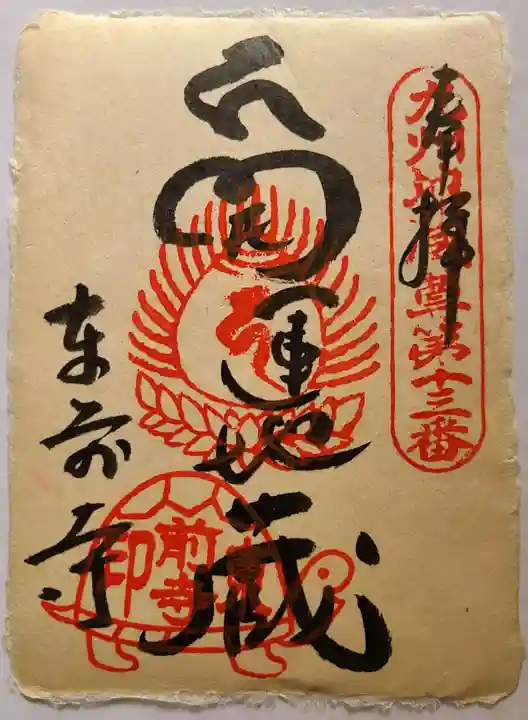 東前寺の御朱印