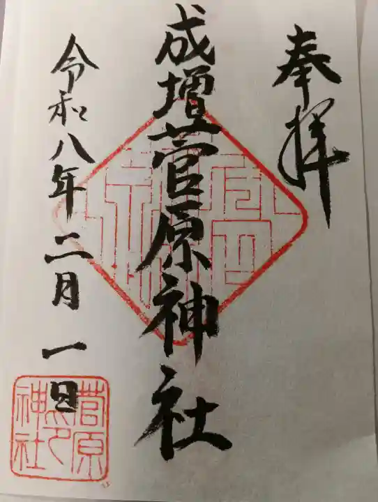 菅原神社の御朱印