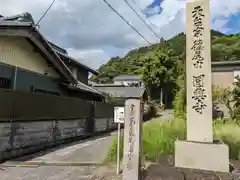 円興寺(岐阜県)