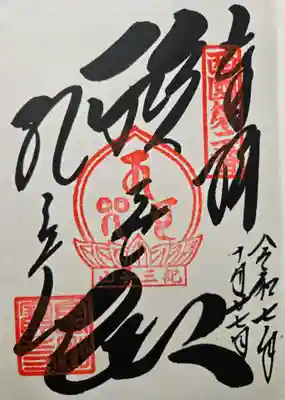 金剛宝寺（紀三井寺）の御朱印