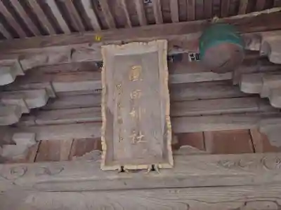 圓田神社(新潟県)