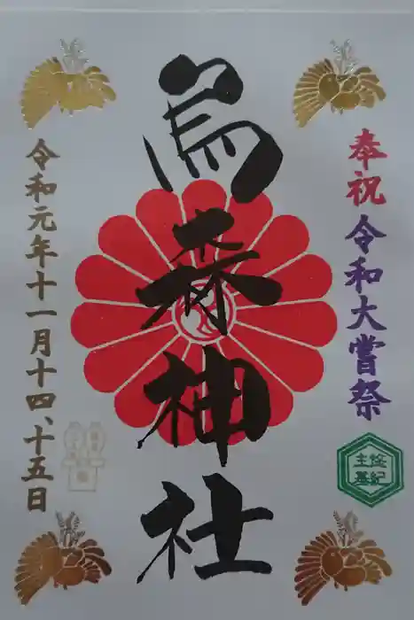 烏森神社の御朱印