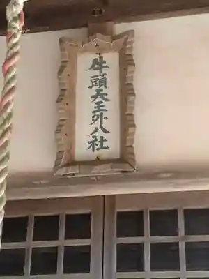 牛頭天王尊外八社(福島県)