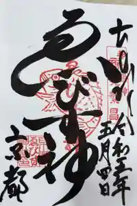 京都ゑびす神社の御朱印