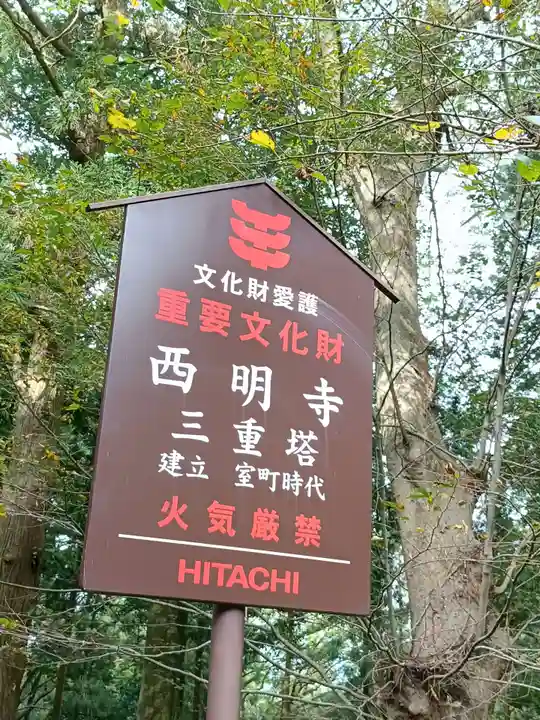 西明寺(栃木県)