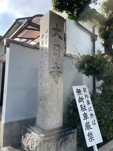 明泉寺の塔