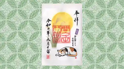 間々田八幡宮の御朱印