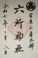 六所神社(愛知県)