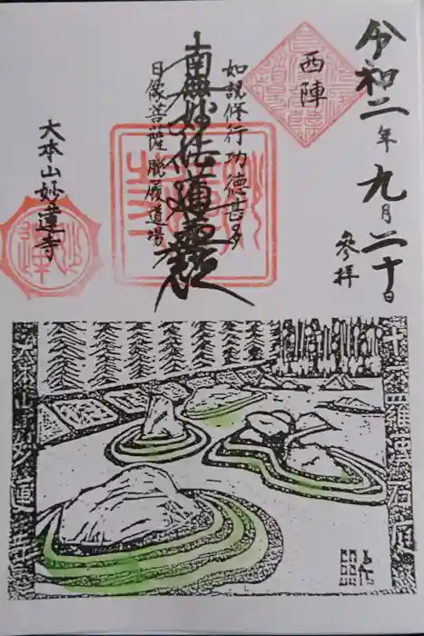 妙蓮寺の御朱印