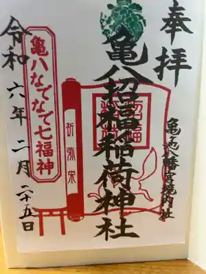 亀八招福稲荷神社の御朱印