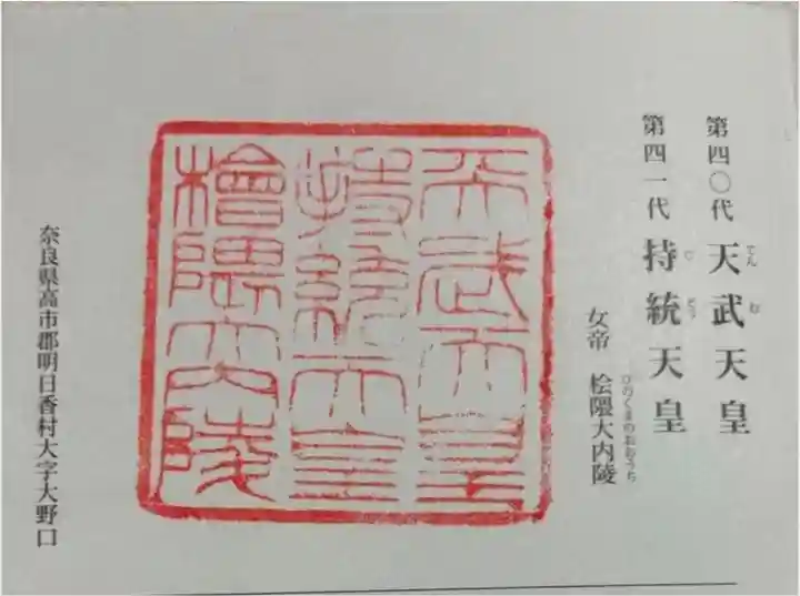 天武天皇・持統天皇陵(檜隈大内陵)の御朱印