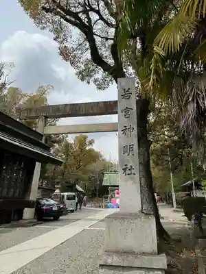 若宮神明社(愛知県)