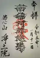 浄土院(神奈川県)