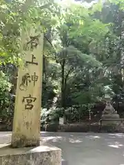 石上神宮(奈良県)