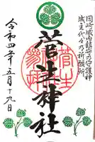 菅生神社の御朱印