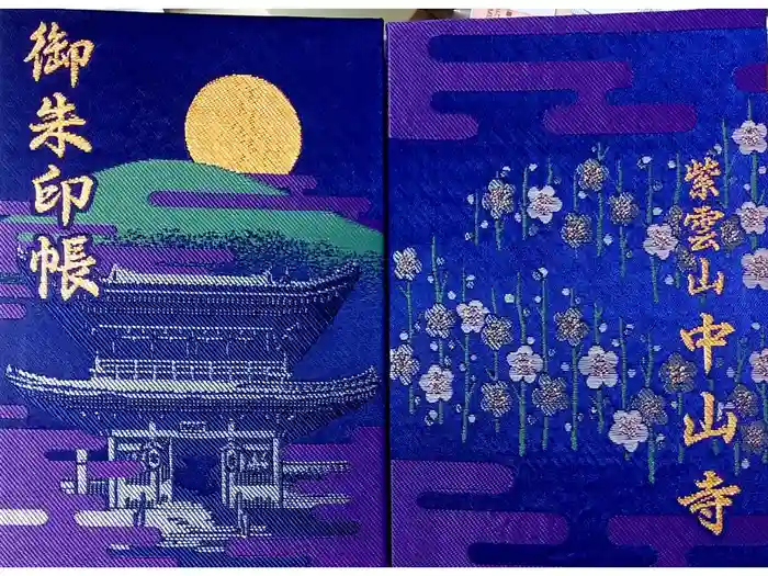 中山寺の御朱印帳