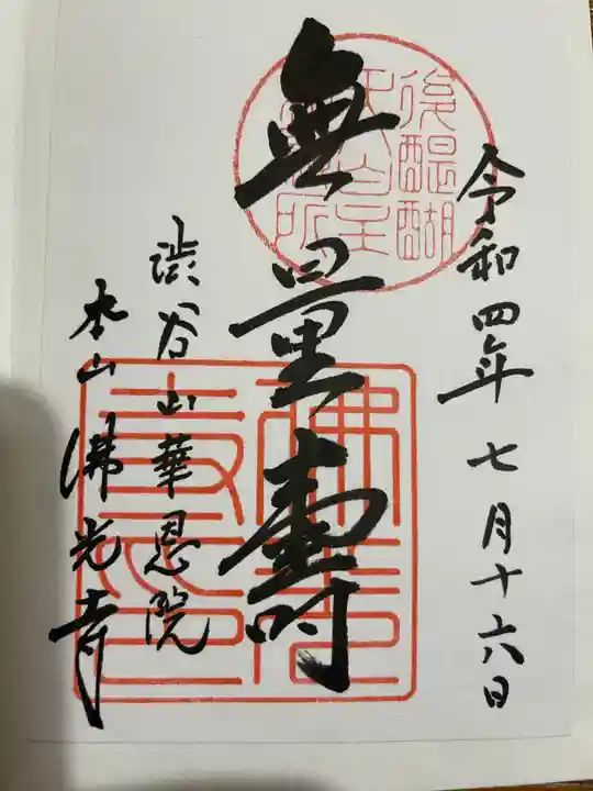 佛光寺の御朱印