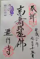 時宗総本山 遊行寺(正式:清浄光寺)の御朱印