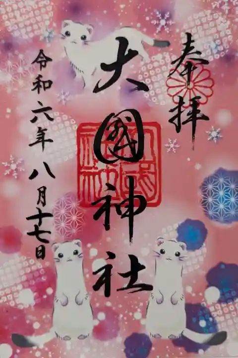 オコジョクリア御朱印