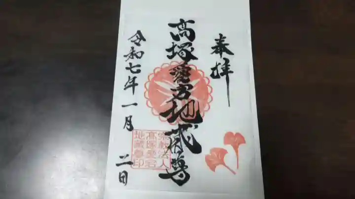 高塚愛宕地蔵尊の御朱印