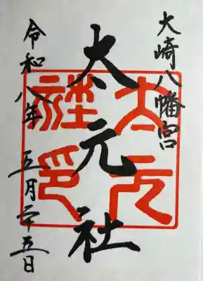 大崎八幡宮(宮城県)
