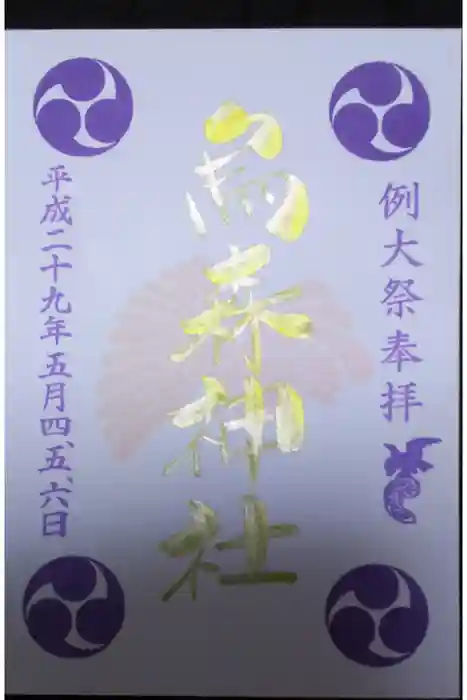 烏森神社の御朱印