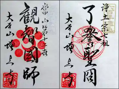 聖冏上人600年遠忌・観智国師400年遠忌記念展の期間限定の特別御朱印が2種頒布されておりました。
宝物展示室では、他に皇女和宮、五百羅漢、台徳院殿の御朱印も頂けますが、前回参拝時に授与頂いていますので、今回は頂きませんでした。