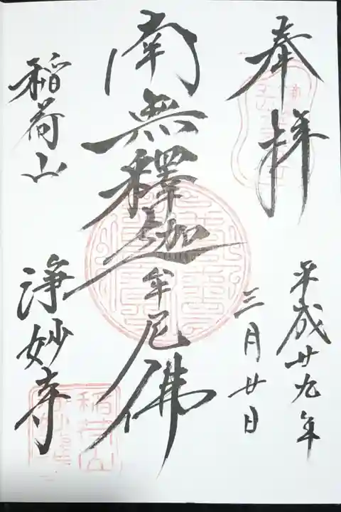 南無釈迦牟尼仏の御朱印