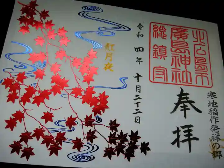 北広島市総鎮守 廣島神社の御朱印