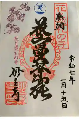 妙音寺の御朱印