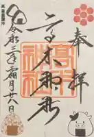 高木神社の御朱印