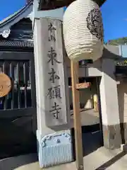 東本願寺(東京都)