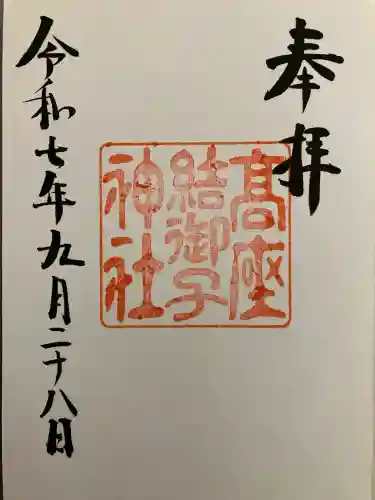 高座結御子神社（熱田神宮摂社）(愛知県)