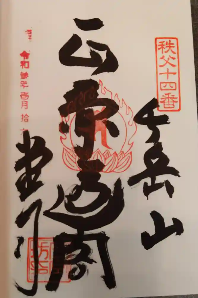 今宮坊の御朱印