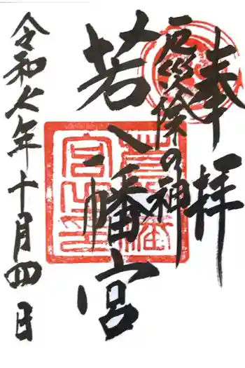 若八幡宮の御朱印 2025年10月