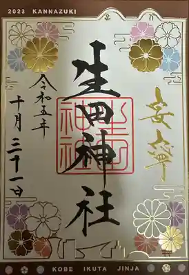 生田神社(兵庫県)