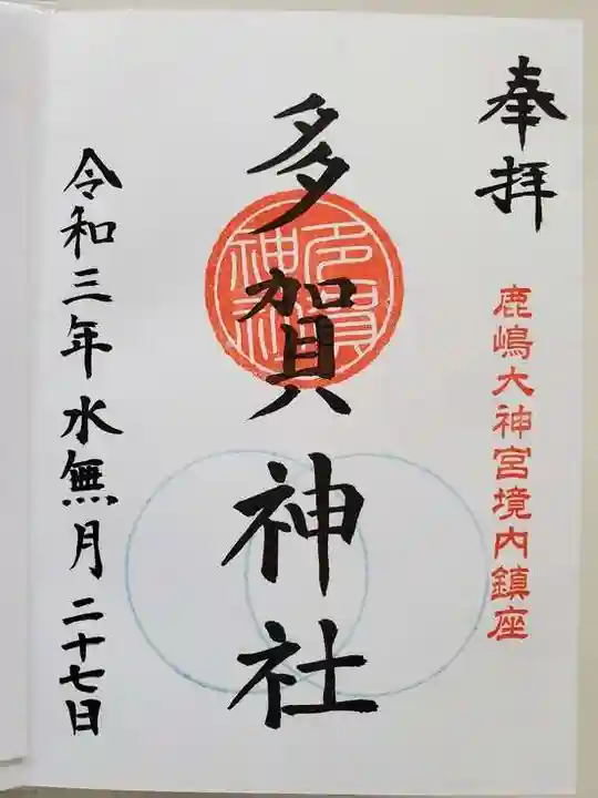 鹿島大神宮の御朱印