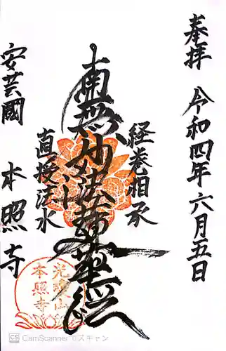 本照寺の御朱印