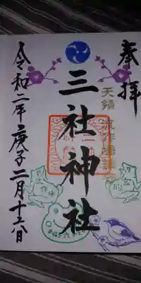 三社神社の御朱印