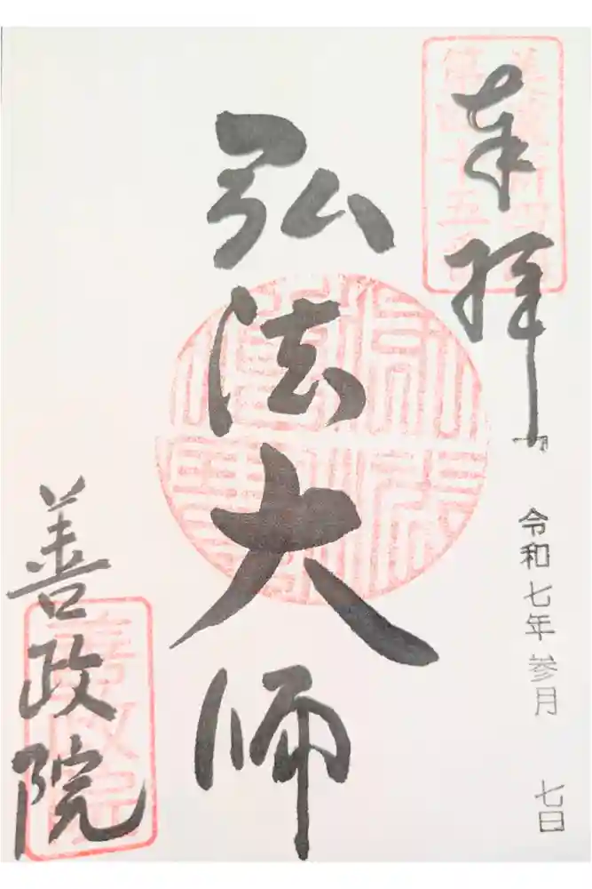照鏡山 善政院の御朱印