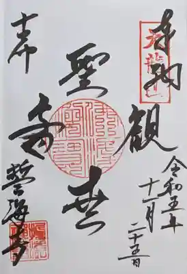 天龍山 誓海寺の御朱印