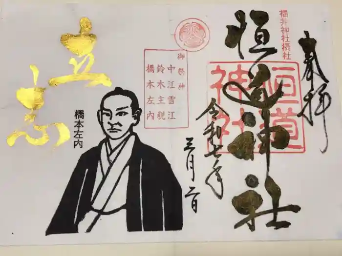 福井神社の御朱印