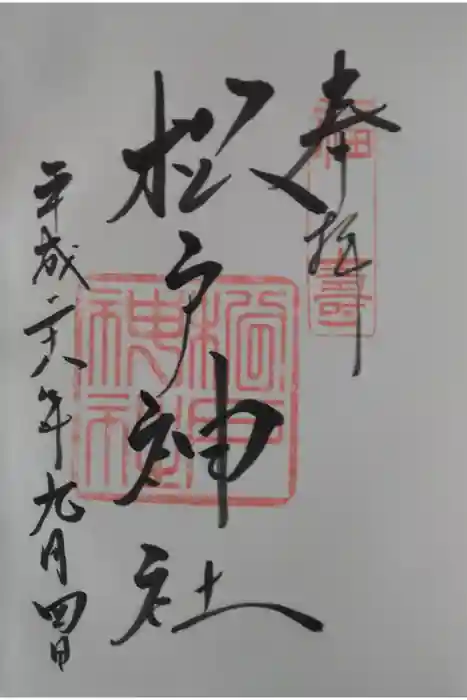 松戸神社の御朱印