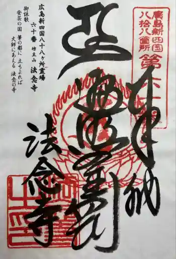 法念寺の御朱印 2025年10月