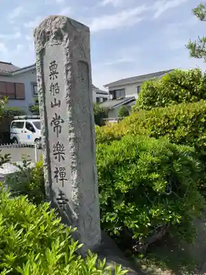 常楽寺(神奈川県)