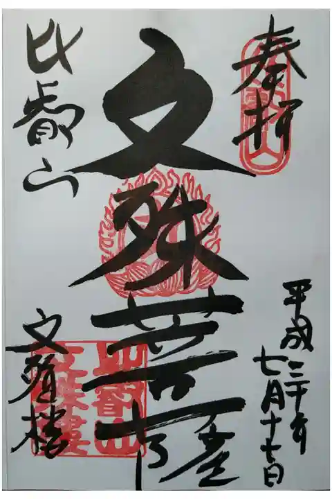 文殊楼 文殊菩薩