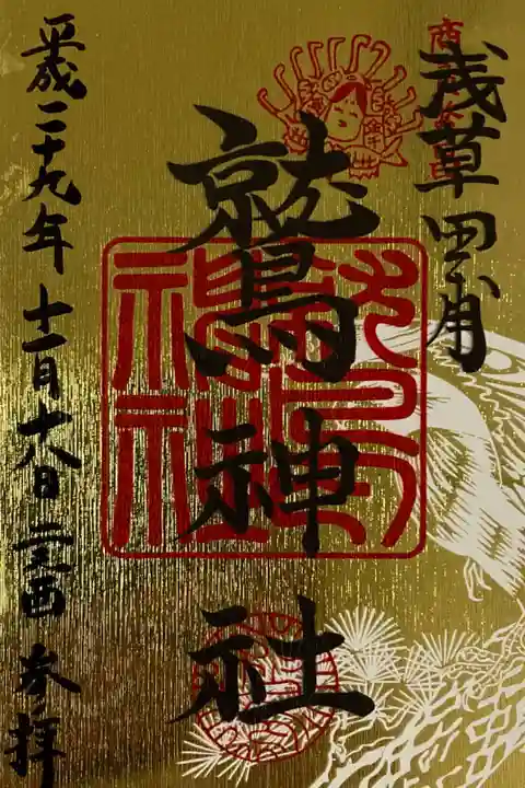 平成29年 二の酉限定御朱印。